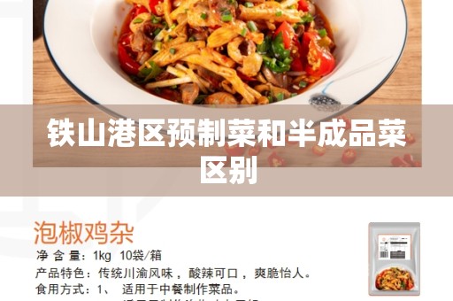 铁山港区预制菜和半成品菜区别