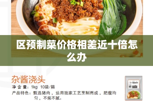 区预制菜价格相差近十倍怎么办