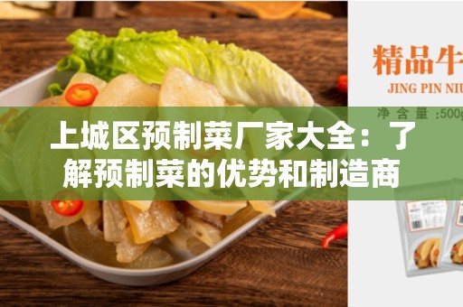 上城区预制菜厂家大全：了解预制菜的优势和制造商
