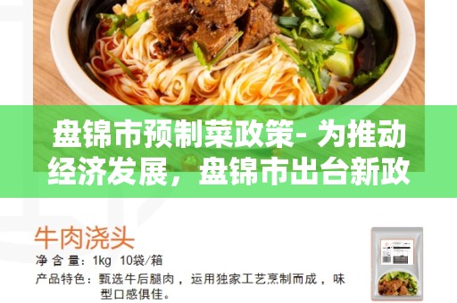 盘锦市预制菜政策- 为推动经济发展，盘锦市出台新政策