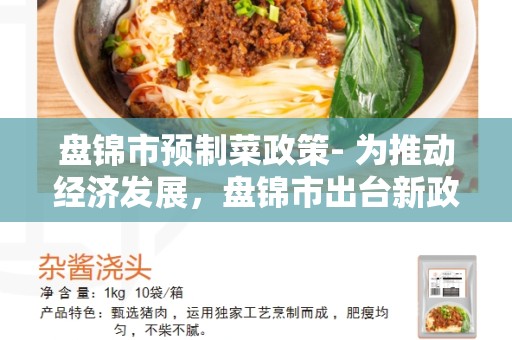 盘锦市预制菜政策- 为推动经济发展，盘锦市出台新政策
