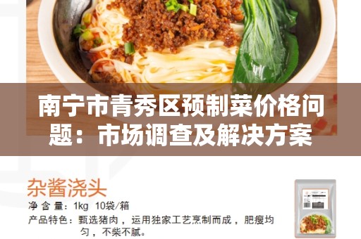 南宁市青秀区预制菜价格问题：市场调查及解决方案