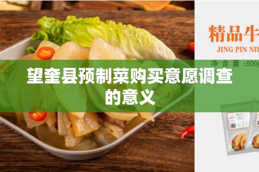 望奎县预制菜购买意愿调查的意义