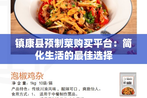 镇康县预制菜购买平台：简化生活的最佳选择