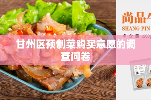 甘州区预制菜购买意愿的调查问卷