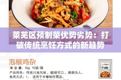 莱芜区预制菜优势劣势：打破传统烹饪方式的新趋势