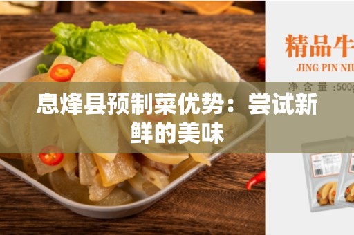 息烽县预制菜优势：尝试新鲜的美味