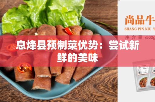 息烽县预制菜优势：尝试新鲜的美味