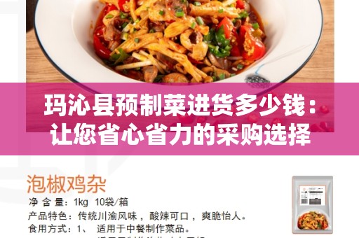 玛沁县预制菜进货多少钱：让您省心省力的采购选择
