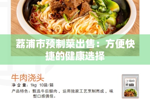 荔浦市预制菜出售：方便快捷的健康选择