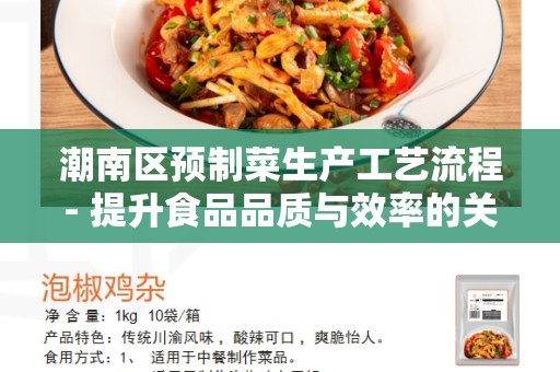 潮南区预制菜生产工艺流程- 提升食品品质与效率的关键