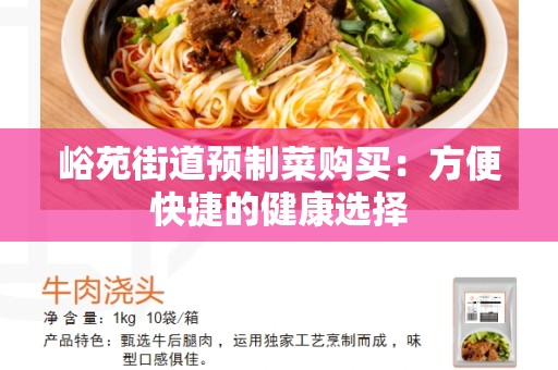 峪苑街道预制菜购买：方便快捷的健康选择