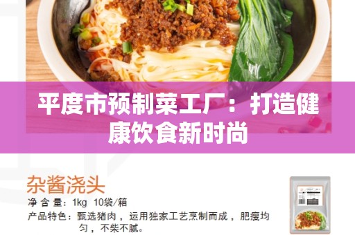 平度市预制菜工厂：打造健康饮食新时尚