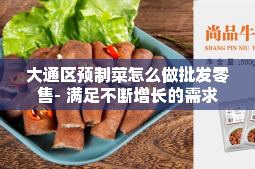 大通区预制菜怎么做批发零售- 满足不断增长的需求