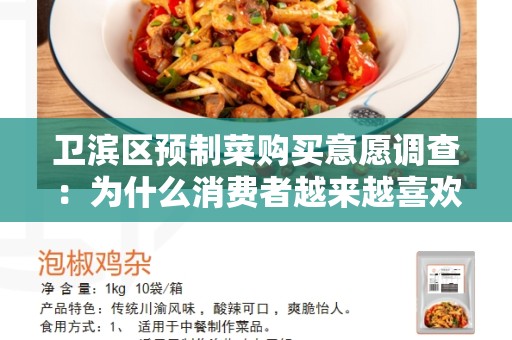 卫滨区预制菜购买意愿调查：为什么消费者越来越喜欢预制菜？