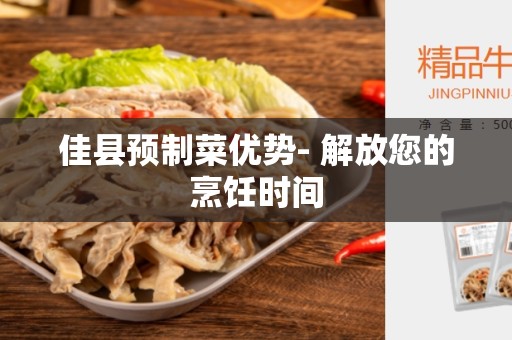佳县预制菜优势- 解放您的烹饪时间