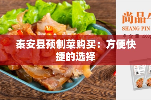 秦安县预制菜购买：方便快捷的选择
