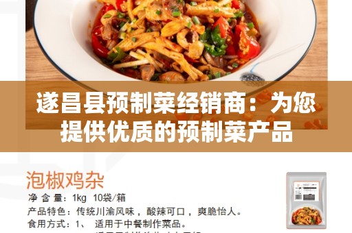 遂昌县预制菜经销商：为您提供优质的预制菜产品