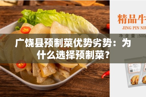 广饶县预制菜优势劣势：为什么选择预制菜？