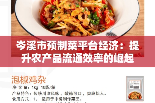 岑溪市预制菜平台经济：提升农产品流通效率的崛起