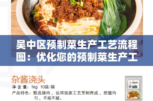 吴中区预制菜生产工艺流程图：优化您的预制菜生产工艺