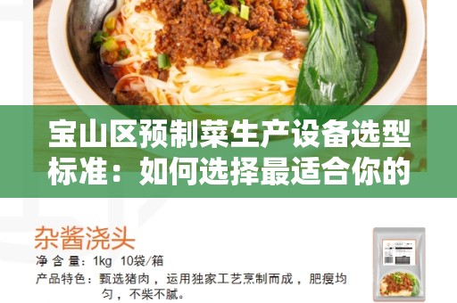 宝山区预制菜生产设备选型标准：如何选择最适合你的设备？