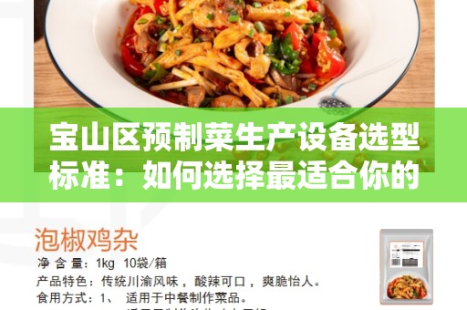 宝山区预制菜生产设备选型标准：如何选择最适合你的设备？