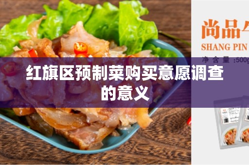 红旗区预制菜购买意愿调查的意义