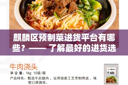麒麟区预制菜进货平台有哪些？—— 了解最好的进货选择