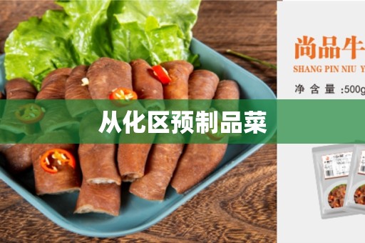 从化区预制品菜