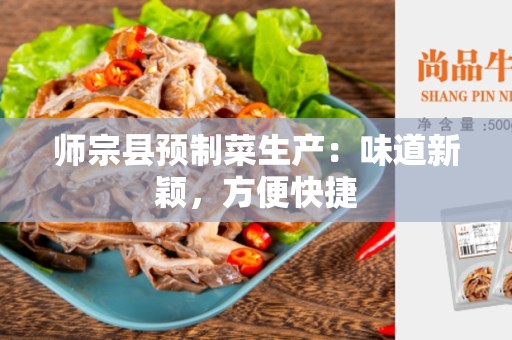 师宗县预制菜生产：味道新颖，方便快捷