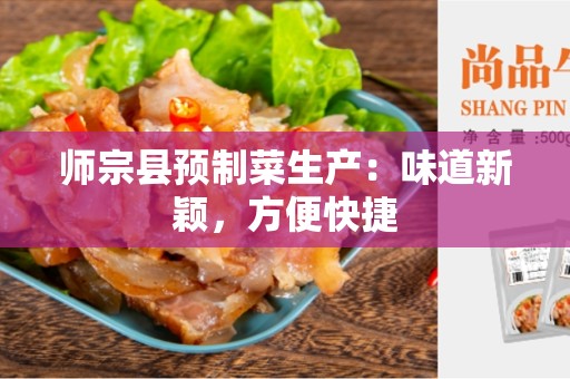 师宗县预制菜生产：味道新颖，方便快捷