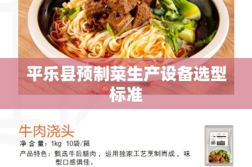 平乐县预制菜生产设备选型标准