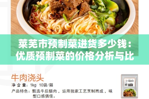 莱芜市预制菜进货多少钱：优质预制菜的价格分析与比较