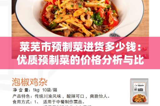 莱芜市预制菜进货多少钱：优质预制菜的价格分析与比较