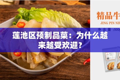 莲池区预制品菜：为什么越来越受欢迎？