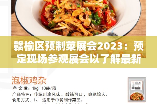 赣榆区预制菜展会2023：预定现场参观展会以了解最新的菜品创新与技术进展