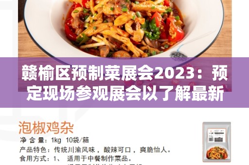 赣榆区预制菜展会2023：预定现场参观展会以了解最新的菜品创新与技术进展