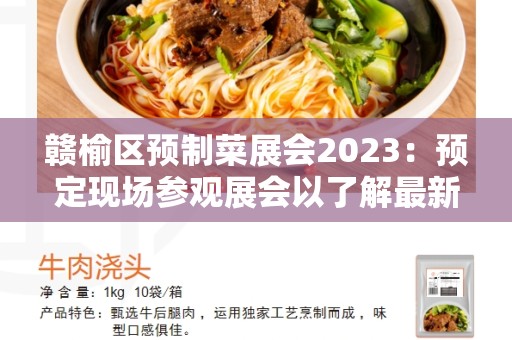 赣榆区预制菜展会2023：预定现场参观展会以了解最新的菜品创新与技术进展