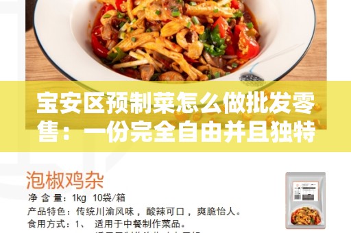 宝安区预制菜怎么做批发零售：一份完全自由并且独特的文章