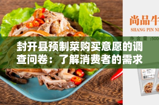 封开县预制菜购买意愿的调查问卷：了解消费者的需求和偏好