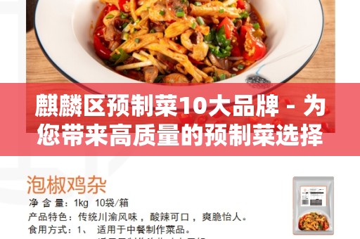 麒麟区预制菜10大品牌 - 为您带来高质量的预制菜选择