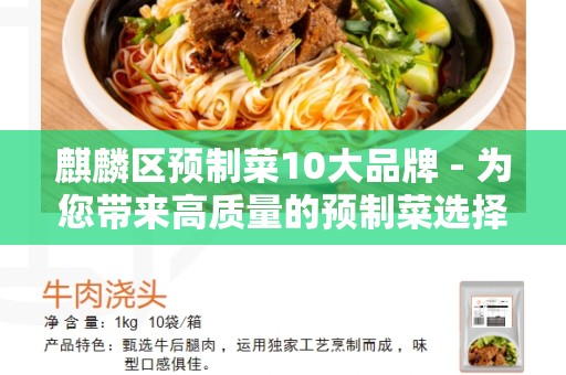 麒麟区预制菜10大品牌 - 为您带来高质量的预制菜选择
