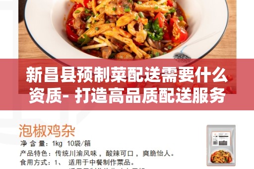 新昌县预制菜配送需要什么资质- 打造高品质配送服务的要点