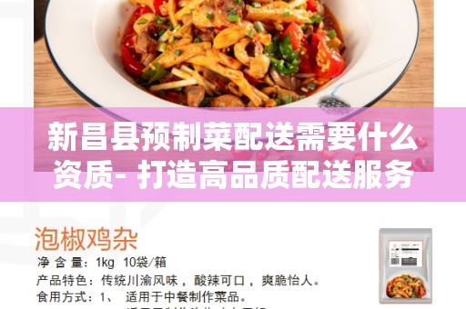 新昌县预制菜配送需要什么资质- 打造高品质配送服务的要点