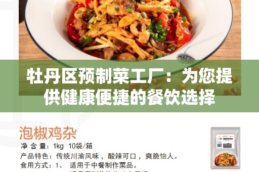 牡丹区预制菜工厂：为您提供健康便捷的餐饮选择