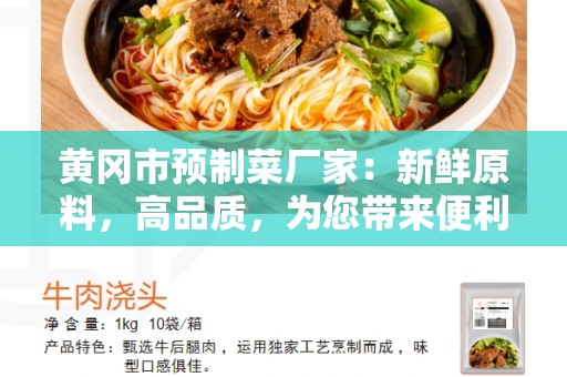 黄冈市预制菜厂家：新鲜原料，高品质，为您带来便利生活