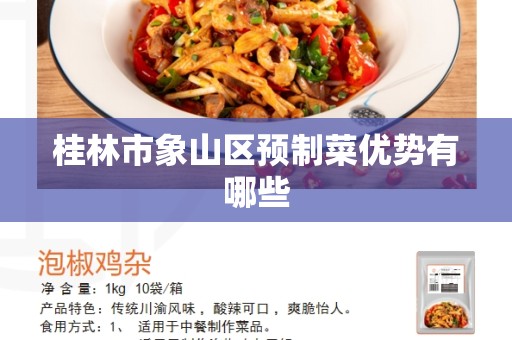 桂林市象山区预制菜优势有哪些
