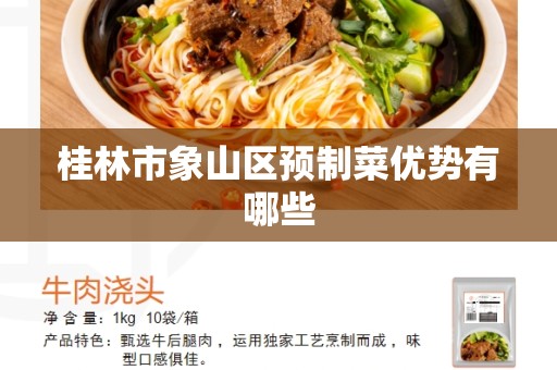 桂林市象山区预制菜优势有哪些