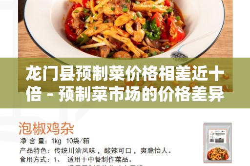 龙门县预制菜价格相差近十倍 - 预制菜市场的价格差异